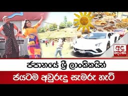 ජපානයේ ශ්‍රී ලාංකිකයින් ජයටම අවුරුදු සැමරු හැටි #awurudu #japan