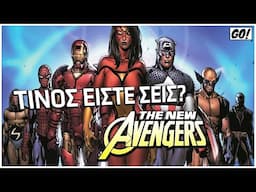 ΠΟΙΟΙ είναι οι NEW AVENGERS?