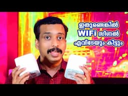 ഇതുണ്ടെങ്കില്‍ സിഗ്നല്‍ എവിടേയും കിട്ടും BEST WIFI MESH SYSTEM 2025