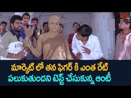 మార్కెట్ లో తన ఫిగర్ కి ఎంత రేట్ పలుకుతుందని టెస్ట్ చేసుకున్న ఆంటీ..Telugu Comedy Scenes | NavvulaTV
