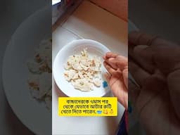 আজকে সকালের খাবারে আরশি'কে যেভাবে আটার রুটি টা দিয়েছিলাম,,, সেটার রেসিপি শেয়ার করলাম তোমাদের সাথে 🥰