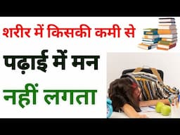 शरीर में इस कमी के कारण पढ़ाई में मन नहीं लगता - I don’t feel like studying | Motivation video