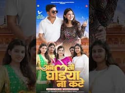 यौवन मारो जेठ दुपरे सावन में न काटु सुपणा बन नैना में रम जा ☺️ #khushisoni #poojaramawat #shorts