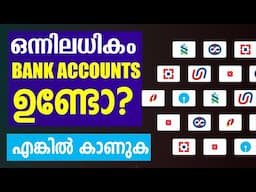 ഒരാൾക്ക് എത്ര ബാങ്ക് അക്കൗണ്ട് എടുക്കാം | ഒന്നിലധികം BANK ACCOUNTS ഉള്ളവർ കാണുക