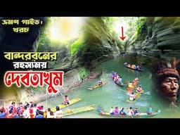 রহস্যময় দেবতাখুম ভ্রমণের সবকিছু | বান্দরবান | Debotakhum Bandarban Travel | Bandarban tourist spot