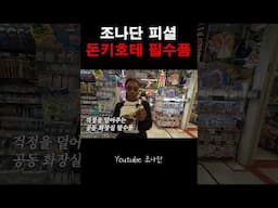 (무서운 이야기) 조나단은 이거만 20만원어치 샀다