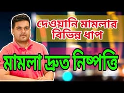 দেওয়ানি মামলার স্তরসমূহ।দেওয়ানি মামলা আদালতে কীভাবে চলে?satkahon advocacy