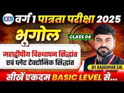 MPTET Varg 1 Exam 2025 | Varg 1 Geography | Drift Theory and Plate Tectonic Theory | By Rajkumar Sir