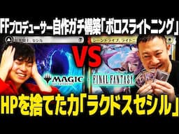 【MTG×FF対戦】FFコラボ立役者・市川さん自作夢のダブル主人公デッキ！クラウドを使いこなす！「ラクドスセシル」VS「ボロスライトニング」【マジック：ザ・ギャザリング——FINAL FANTASY】