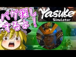 【ゆっくりゲーム雑談】弥助シミュレーターでバグ探し！　Yasuke SimuLator