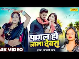 #video  पागल हो जाला देवरवा  Anjali raj | Ankit Singh, Surbhi Singh New Bhojpuri Song 2025 | Chanda