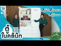 ตู้เก็บของ&ตู้โชว์ อเนกประสงค์ ในคลินิก