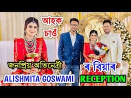 জনপ্ৰিয় অভিনেত্ৰী Alishmita Goswami ৰ বিয়াৰ Vlog by Bhukhan Pathak. Assamese wedding Reception