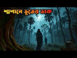 Sosane Vuter Dak | শ্মশানে ভূতের ডাক | Bhuter Golpo| bangla bhuter cartoon |  horror story