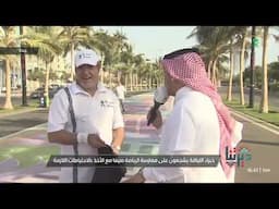 مراسل قناة السعودية عبدالله تيمور يوضح كيف يتغلب فريق مشاة جدة على أجواء الصيف