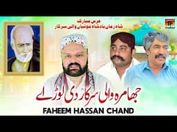 Jhamray Wali Sarkar Di Lor Ay | Faheem Hassan Chand | Manqabat | TP Manqabat