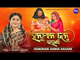 Hanumana Janma Kahani - New Hanuman Bhajan 2025 | Namita Agrawal | Hanuman Jayanti Special
