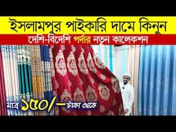 নতুন নতুন পর্দা মাএ ১৫০ টাকা। পর্দার পাইকারি মার্কেট ইসলামপুর। porda price in Bangladesh 2025।