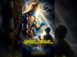 ಶ್ರೀ ಕೃಷ್ಣ ಹೇಳ್ತಾರೆ.. #dhairyammotivation #Kannada #yt #shorts  #motivation