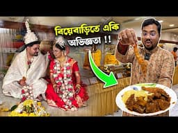 বিয়েবাড়িতে অন্যরকম অভিজ্ঞতা হলো !! মটনকষা চিংড়ি মালাইকারি খুসকা পোলাও ডায়মন্ড ফিস ফ্রাই জমিয়ে খেলাম