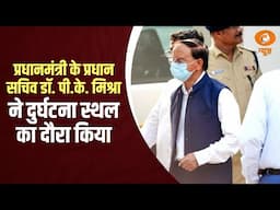 Ahmedabad plane crash | प्रधानमंत्री के प्रधान सचिव डॉ. पी.के. मिश्रा ने दुर्घटना स्थल का दौरा किया