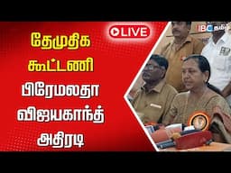 🔴LIVE: தேமுதிக கூட்டணி... பிரேமலதா விஜயகாந்த் அதிரடி | Premalatha Vijayakanth Speech | DMDK