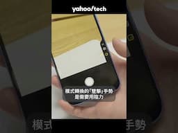 iPhone 16 Pro 秘技｜「拍攝控制」壓感鍵有技巧，要學識「陰力」｜Yahoo Tech