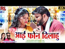 i फ़ोन दिलवा दे ll i Phone Dila De ll Dilip Deewana ll Nitu Chauhan ll Surendra&Bharti Cg Song