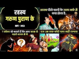 रहस्य गरुण पुराण के - M53 | Mystery of Garud Puran in Hindi | गरुड़ पुराण