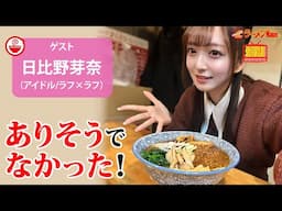 【禁断の組み合わせ】カツ×カレー×ラーメン🍜!? あの佐久間宣行Pが「BSノブロック」で絶賛した伝説の一杯を日比野芽奈が徹底解説！【ラーメンのお話…ちょっとウチでしていきません？/// #124】
