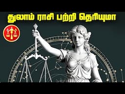 துலாம் ராசி பற்றி தெரியாத ரகசியங்கள் - Libra Constellation
