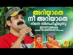 അറിയാതെ നീ അറിയാതെ നിന്നെ സ്‌നേഹിച്ചിരുന്നു | Mappila Album | NeeyenteNaishana | Thajudheen Vadakara