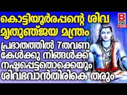 കൊട്ടിയൂർരപ്പൻ്റെ കാര്യസാദ്ധ്യസുപ്രഭാത മന്ത്രംപ്രഭാതത്തിൽ ഈ എട്ടുവരി മന്ത്രം ചൊല്ലു ഫലം ഉറപ്പ് 100%