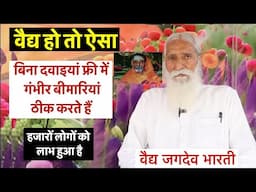 वैद्य हो तो ऐसा, बिना दवाइयां फ्री में गंभीर बीमारियां ठीक करते हैं, हजारों लोगों को लाभ हुआ है