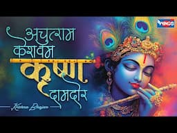 अचुत्यम केशवम कृष्ण दामोदरं |  Achyutam Keshavam Krishna Damodaram | Beautiful Krishna Bhajan