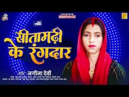 #Audio || सितामढ़ी के रंगदार || Nagina Devi | Sitamarhi Ke Rangdar | New Bhojpuri Rangdari Song 2025