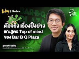 ตัวจริง เรื่องปิ้งย่าง แกะสูตร Top of Mind ของ Bar B Q Plaza | TOMORROW