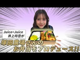 Juice=Juice 井上玲音が塚田農場さんのお弁当をプロデュース！！