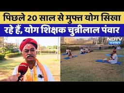 Jaisalmer News: पिछले 20 साल से मुफ्त Yog सिखा रहे हैं Jaisalmer के Yoga Teacher Chunnilal Pawar