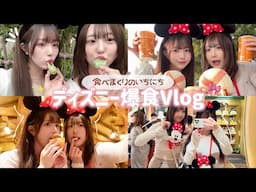 【爆食】ディズニーvlog🍔お腹いっぱいになるまで食べましたﾁｮｯﾄ苦しかった🈵