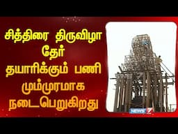 சித்திரை திருவிழா தேர் தயாரிக்கும் பணி மும்முரமாக நடைபெறுகிறது | Chithirai | Festival | Celebration