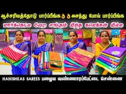 ஆச்சரியத்தோடு பார்ப்பீங்க👌👌 அசந்து போய் பார்ப்பீங்க👌👌 Cheap Best Sarees in Chennai, Hanishkas Sarees