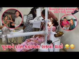 Punam na Dant kadhavata Lakvo mari Gayo??😱😢 | Shilpa na Sona nu Mangal Sutra, Badhane Ullu banaya??😂