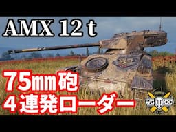 【WoT:AMX 12 t】ゆっくり実況でおくる戦車戦Part1986 byアラモンド【World of Tanks】