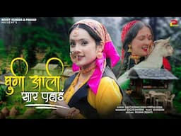 घुमी आली सार पहाड | GUMAALI SAAR PAHAD | LALIT MOHAN & MEENA RANA | SAGAR S | NEW KUAMONI SONG