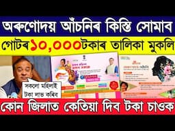 Important update on lakhpoti baideu scheme Orunudoi 3.0 // lakpoti baideu 10000 new list release