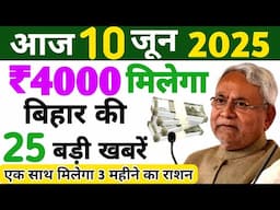 10 June 2025| Bihar Ki 25 Badi Khabrein | Aaj Ki Sabse Badi Updates | Bihar News Today ! Taja Khabar