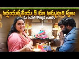 ఈ అక్షయతీయ కి మా వారు ఇచ్చిన GOLD GIFT || Vah Vyshnavi || Vyshnavi Vlogs || #akshayatritya #gift
