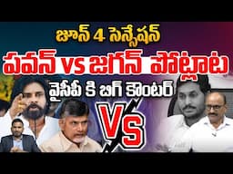 పవన్ vs జగన్ పోట్లాట.. | Pawan Kalyan VS YS Jagan | CM Chandrababu | AP News | TDP VS YCP | WWT