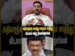 அதிகாரத்தை வைத்து எதையும் சாதித்து விடலாம் என்று நினைக்கிறார்கள்
